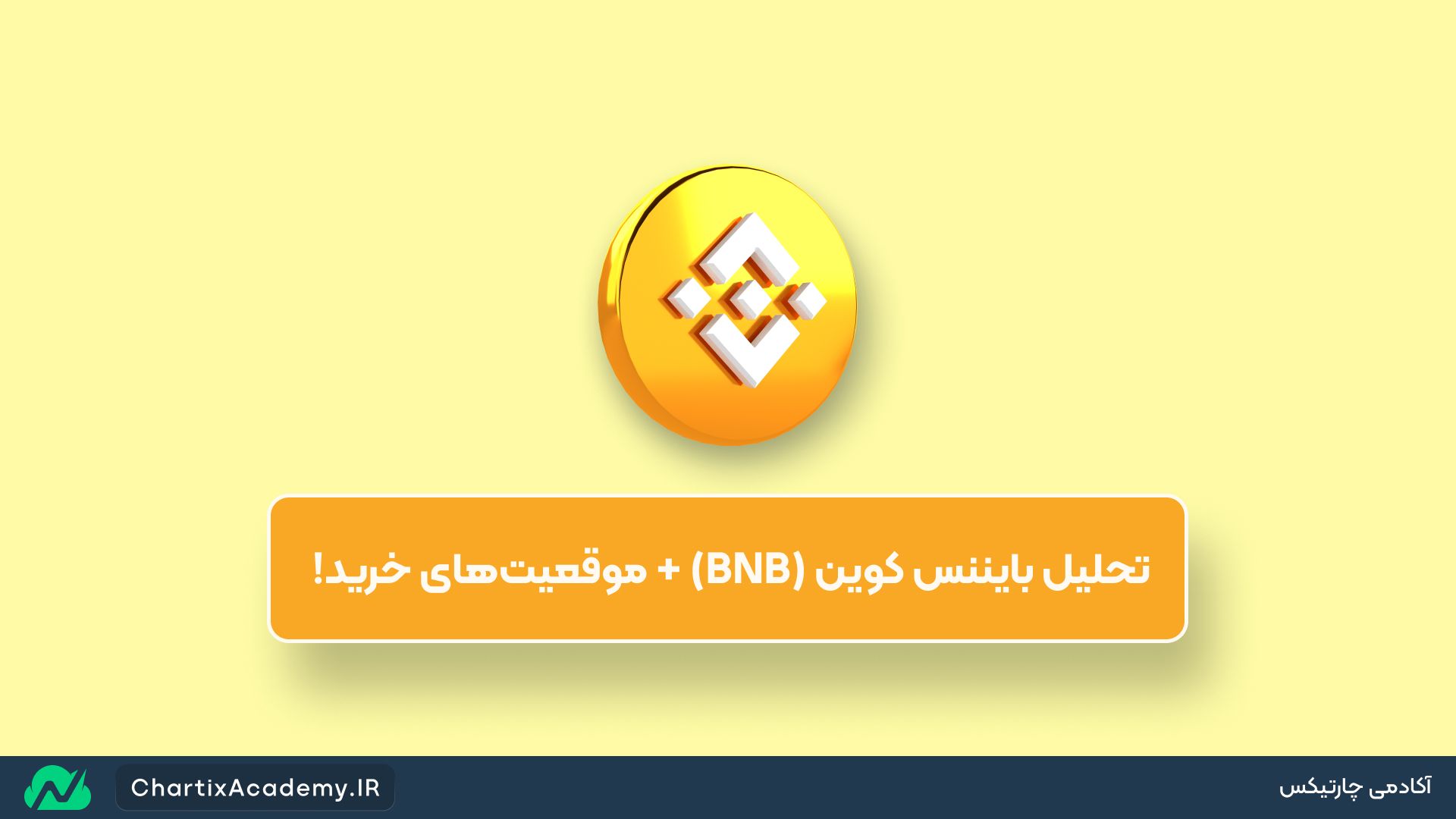 تحلیل بایننس کوین (BNB) + موقعیتهای خرید!