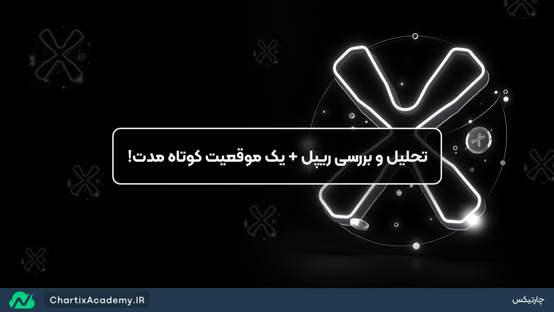 تحلیل و بررسی ریپل + یک موقعیت کوتاه مدت!