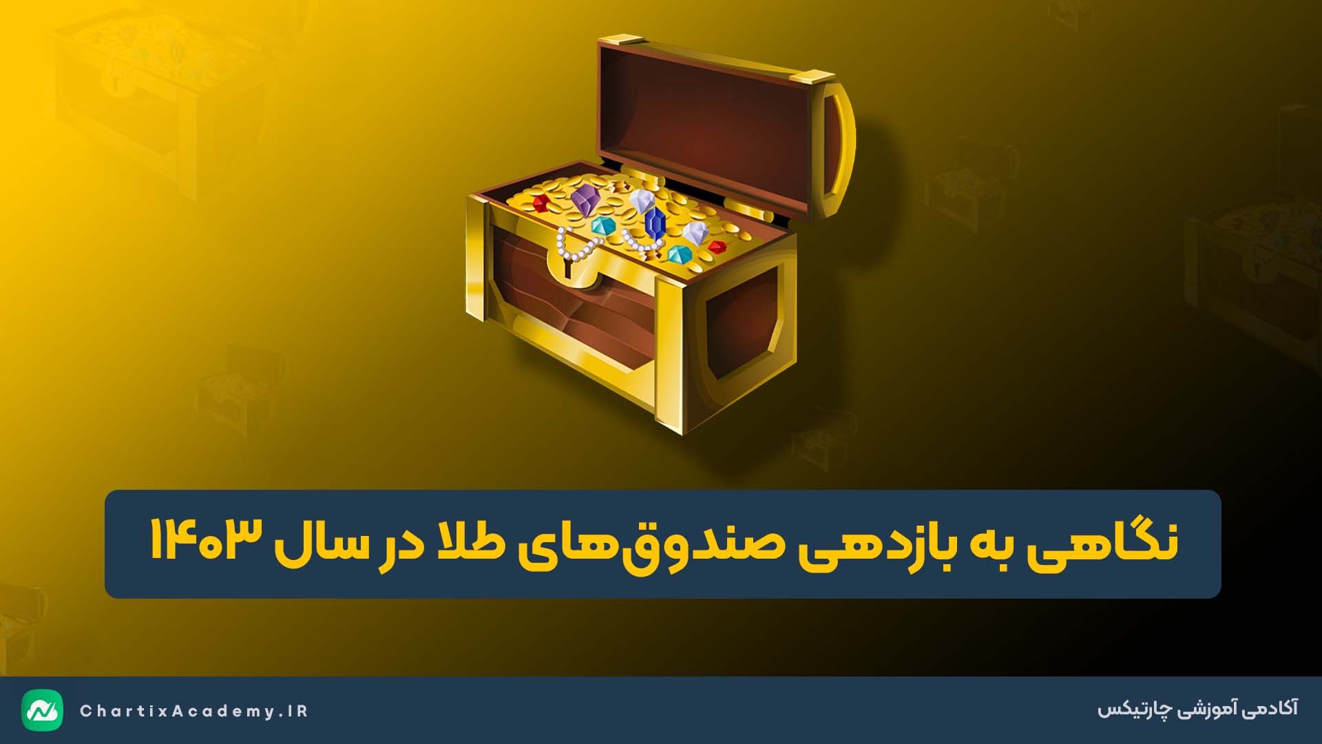 نگاهی به بازدهی صندوق‌های طلا در سال 1403