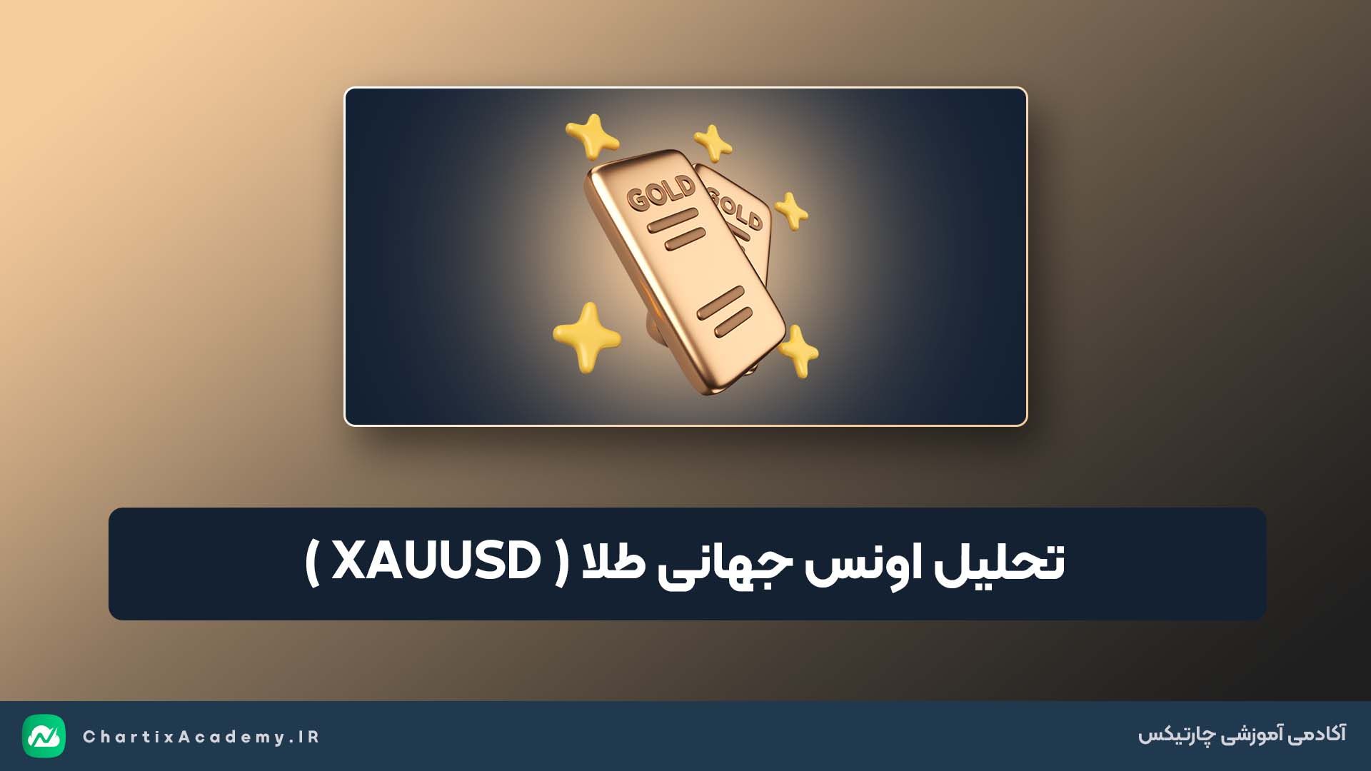 تحلیل اونس جهانی طلا (25 فروردین) | پس از رکوردشکنی چه چیزی در انتظار بازار است؟
