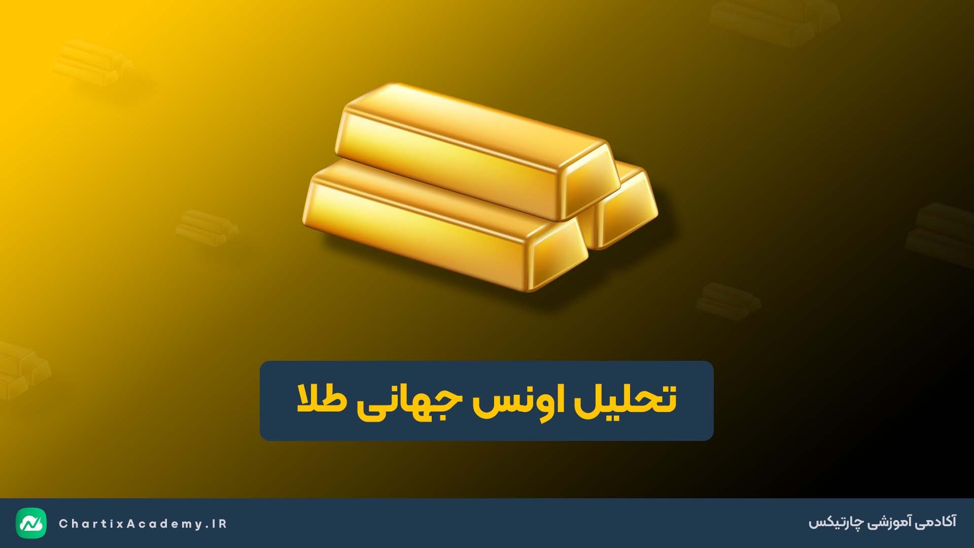 تحلیل اونس طلا (1 اردیبهشت) | نقطه برگشت بازار کجاست؟