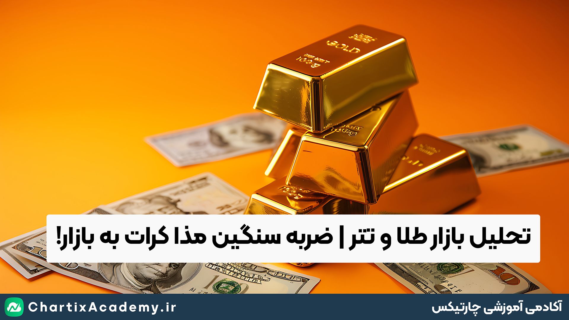 تحلیل بازار طلا و تتر | ضربه سنگین مذاکرات به بازار!