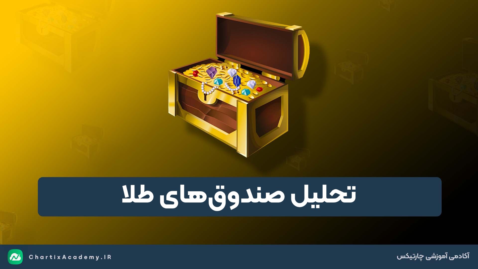 تحلیل صندوق‌های طلا (17 فروردین) | آیا فرصت خرید بوجود آمده است؟