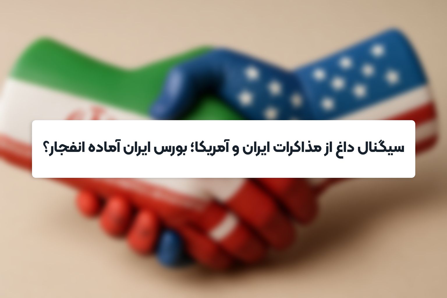سیگنال داغ از مذاکرات ایران و آمریکا؛ بورس ایران آماده انفجار؟