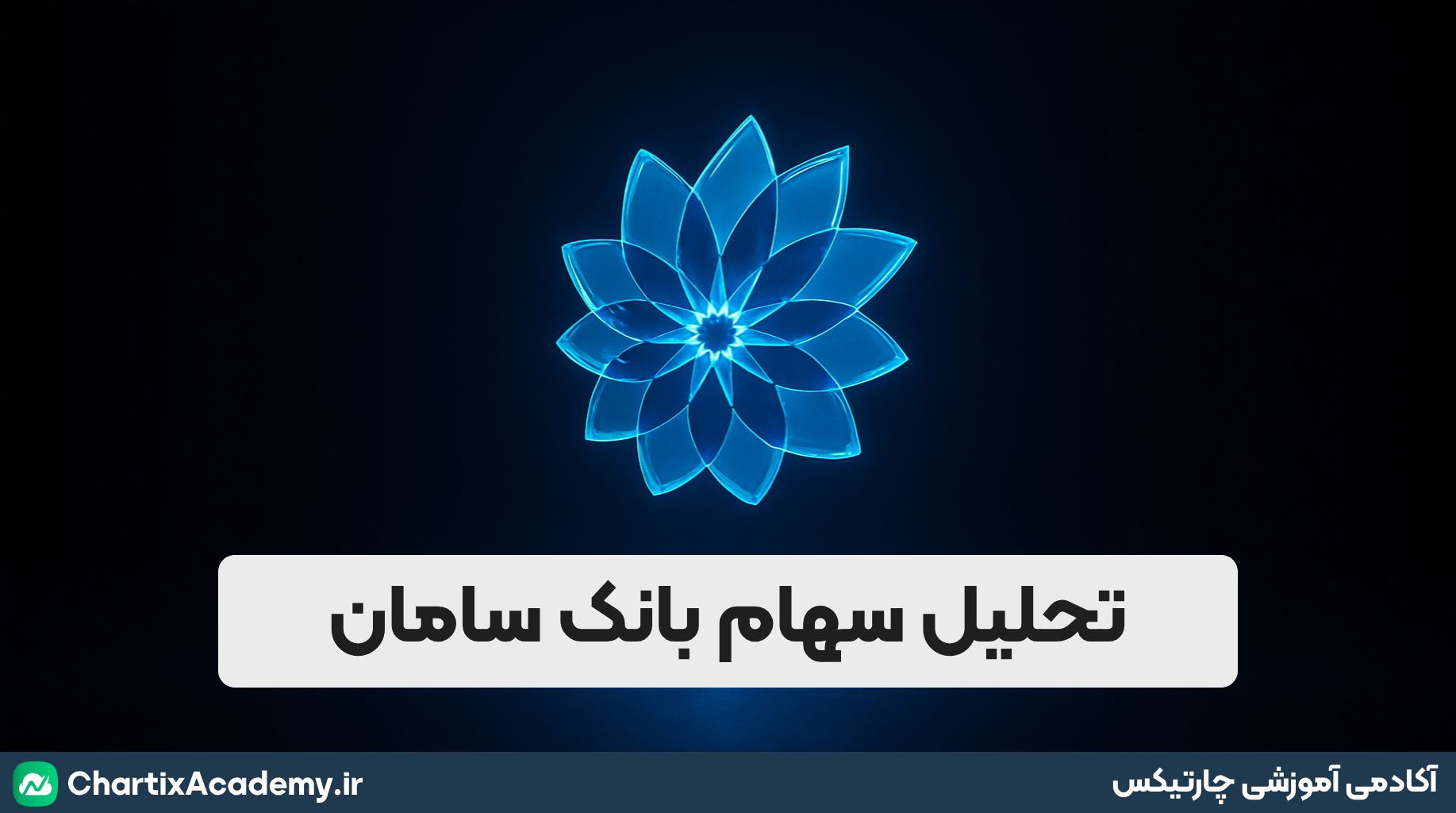 تحلیل سهام بانک سامان | صعود بیشتر یا اصلاح به سمت ناحیه کلیدی؟