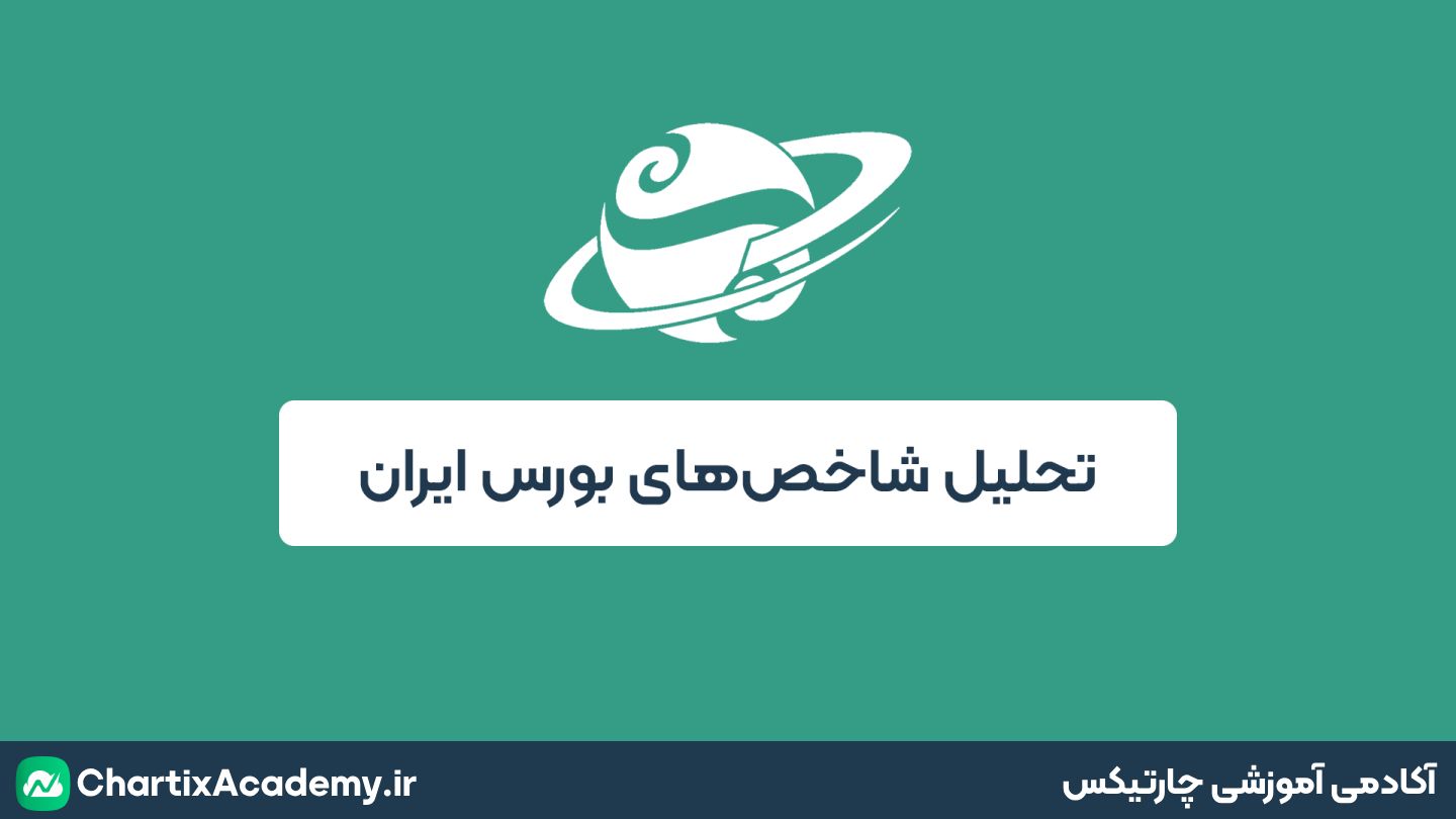تحلیل شاخص کل و شاخص هم‌وزن بورس تهران (11 مرداد)