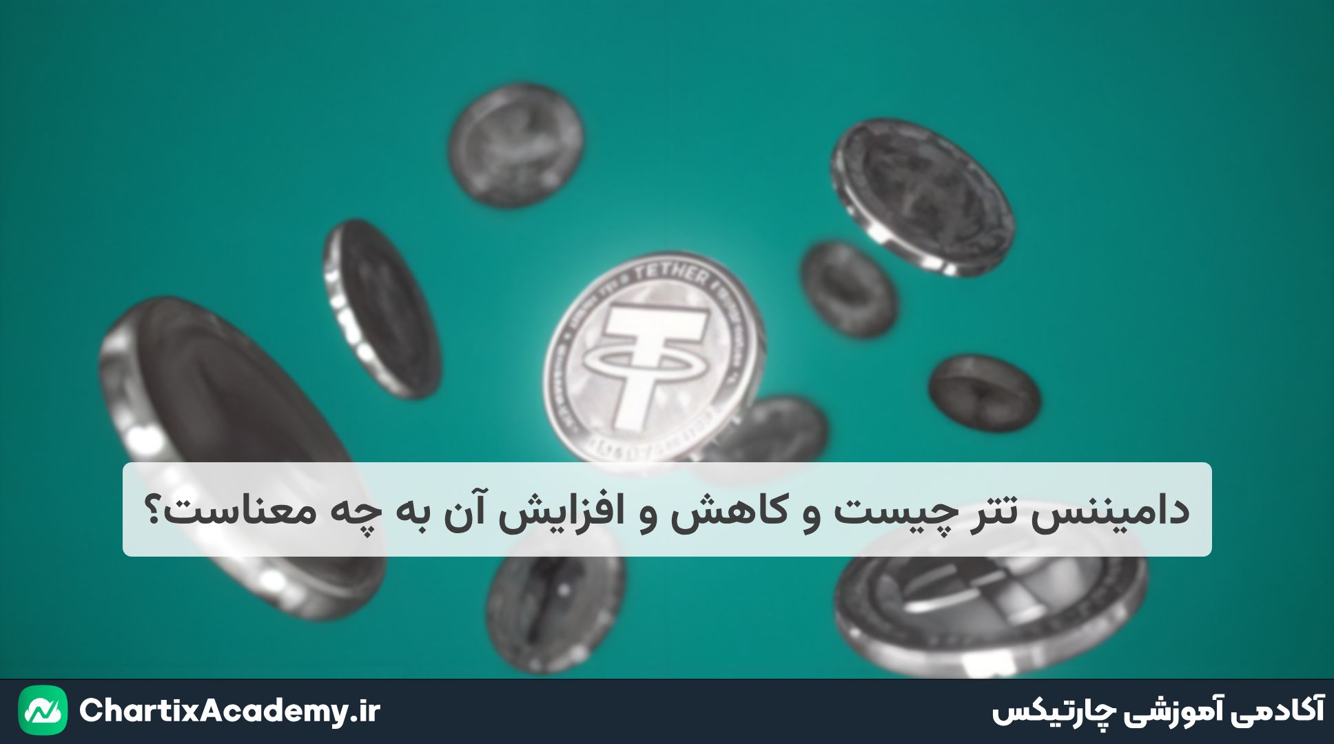 دامیننس تتر چیست و کاهش و افزایش آن به چه معناست؟