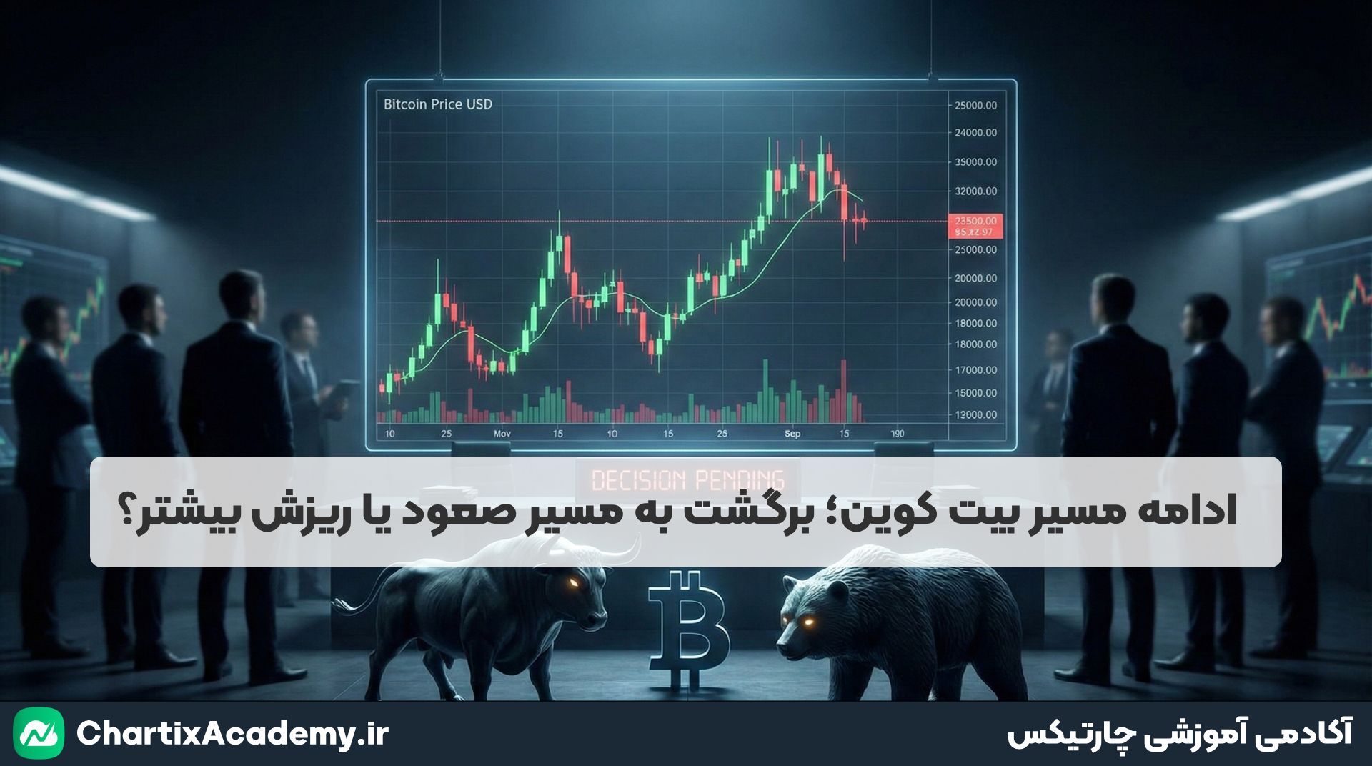 ادامه مسیر بیت کوین؛ صعودی یا نزولی؟