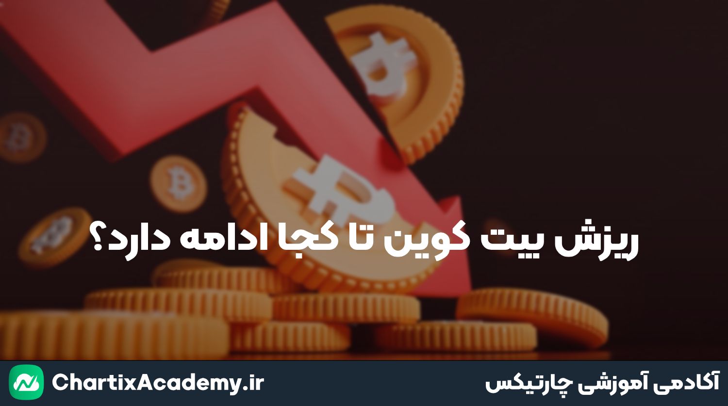 ریزش بیتکوین تا کجا ادامه دارد؟