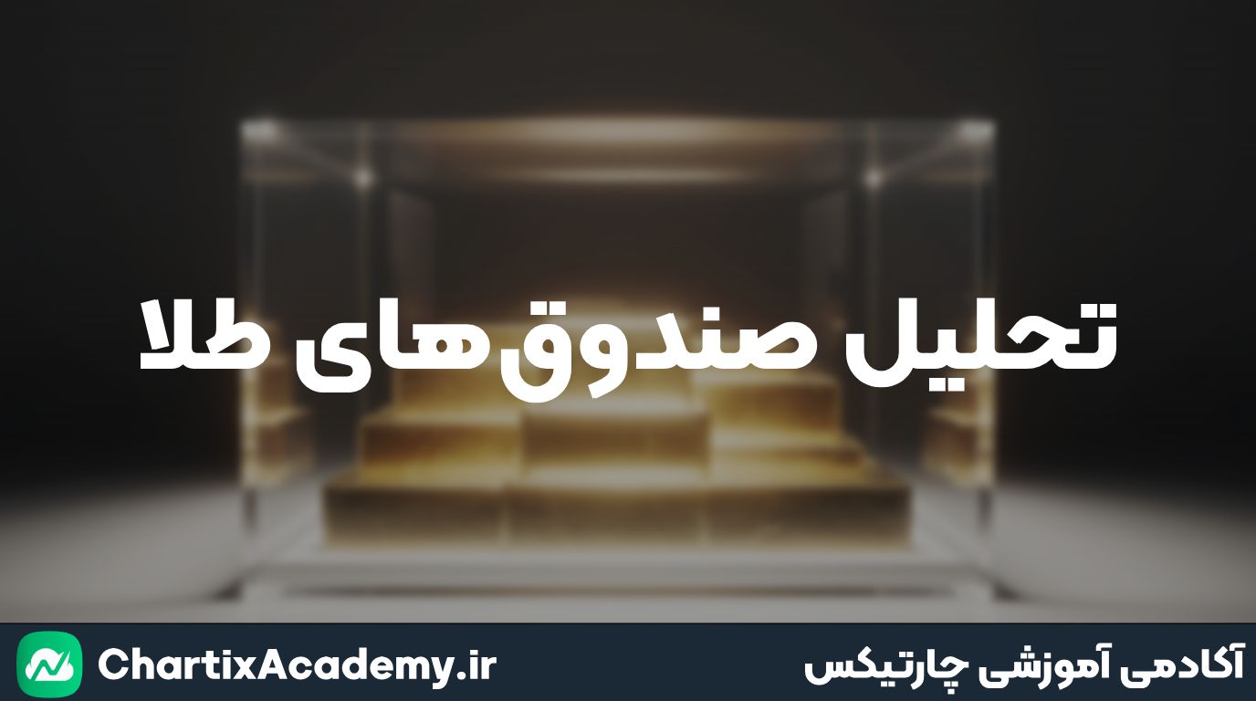 تحلیل صندوق های طلا: لوتوس و عیار (2خرداد)