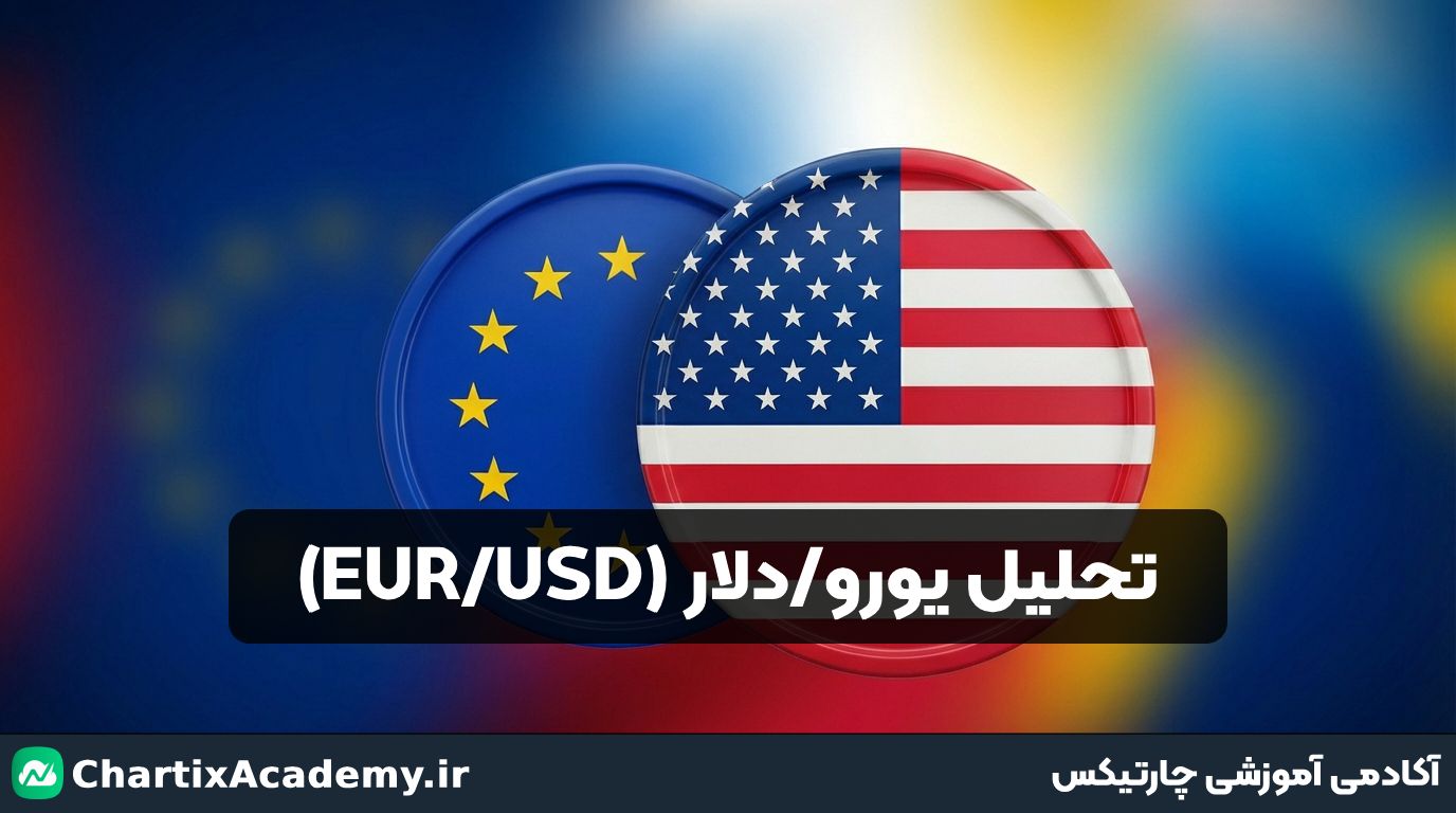تحلیل جفت ارز یورو / دلار | روند عوض میشود؟ (11 خرداد )