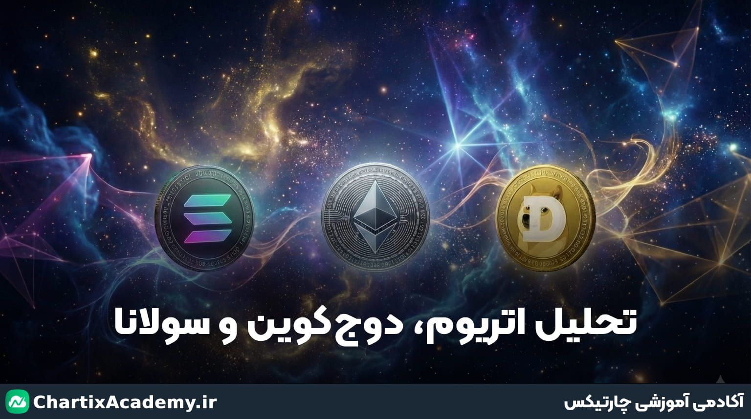 تحلیل اتریوم، دوجکوین و سولانا (21 بهمن)