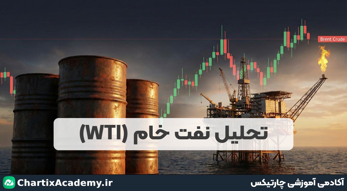 تحلیل نفت خام WTI | نفت در آستانه تصمیمی بزرگ؟
