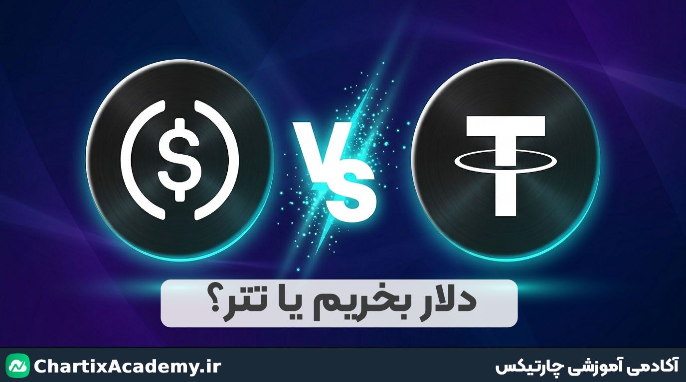 دلار بخریم یا تتر؟ بررسی رابطه دلار و تتر و راهنمای سرمایهگذاری
