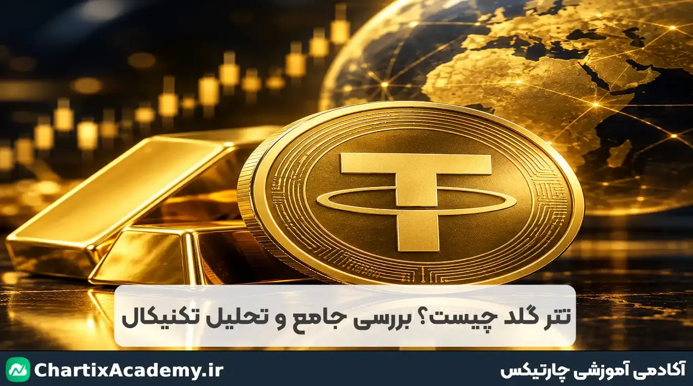 تتر گلد چیست؟ | آینده XAUT و تحلیل تتر گلد
